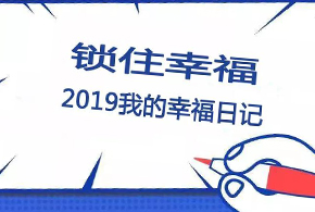 鎖住幸福，2019我的幸福日記！