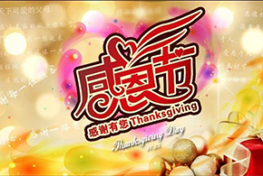 感恩節(jié)|愛而福德，不忘初心，一直與您相伴！